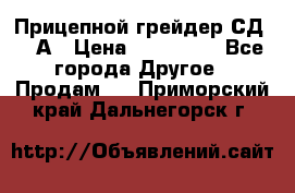 Прицепной грейдер СД-105А › Цена ­ 837 800 - Все города Другое » Продам   . Приморский край,Дальнегорск г.